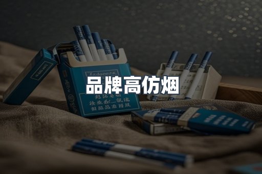 品牌高仿烟