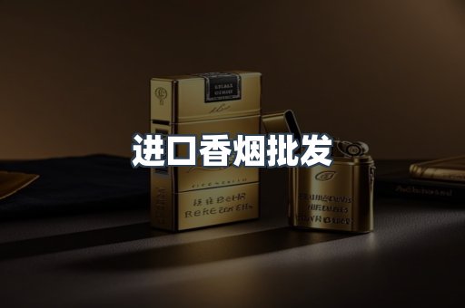 进口香烟批发